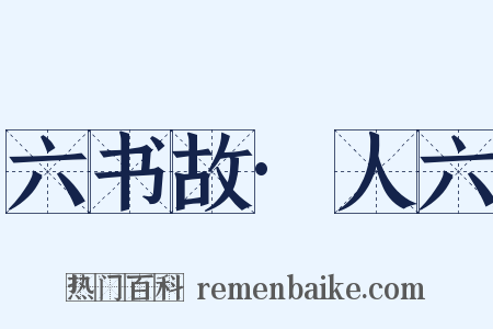 六书故·人六是什么意思的图片